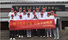 踏尋先輩足跡   弘揚(yáng)革命精神