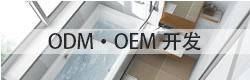 ODM?OEM開發(fā)
